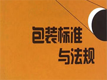 澳大(dà)利亞決定推出強制(zhì)包裝設計(jì)标準，全球包裝領域面臨更多(duō)法規壓力